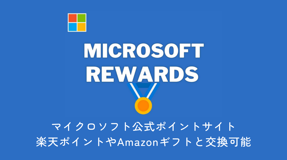 Microsoft Rewardsのお得なポイントの貯め方とポイントの活用法、毎日コツコツ貯まる - ポイント投資の攻略ブログ