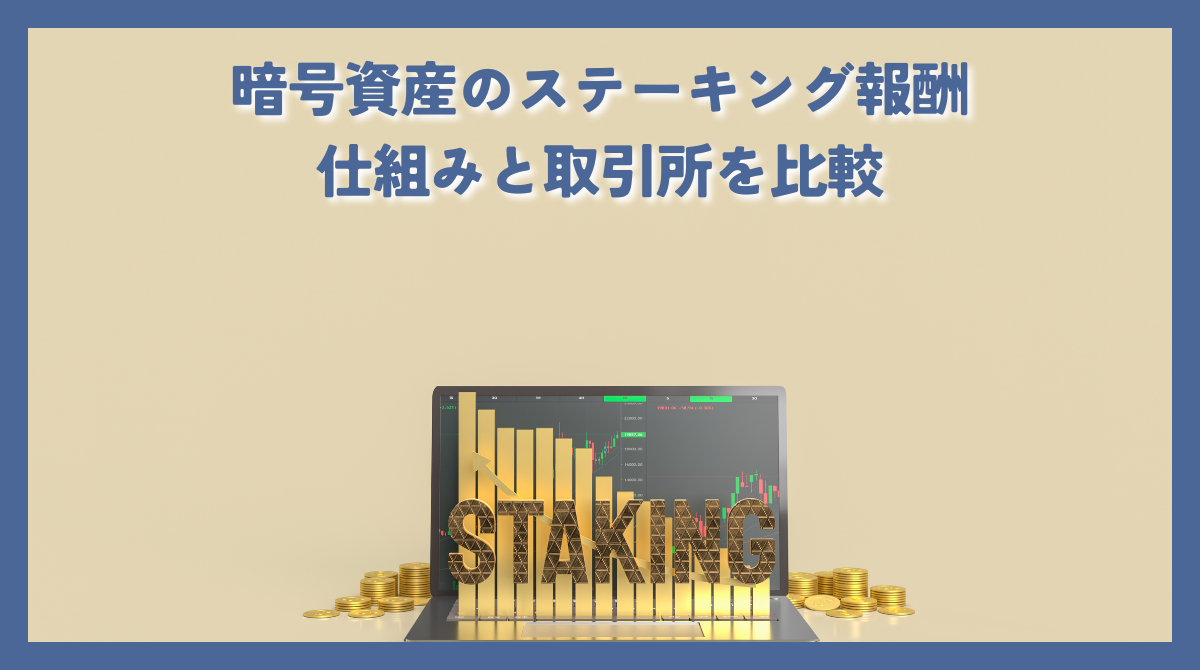 ETH イーサリアムなどPoS暗号資産のステーキングの活用術と取引所比較 - ポイント投資の攻略ブログ