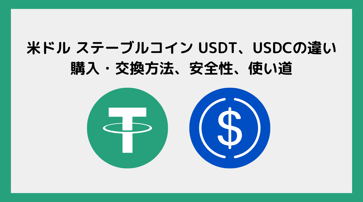 米ドル ステーブルコイン USDT、USDCの違いと購入・交換方法、安全性、使い道 - ポイント投資の攻略ブログ