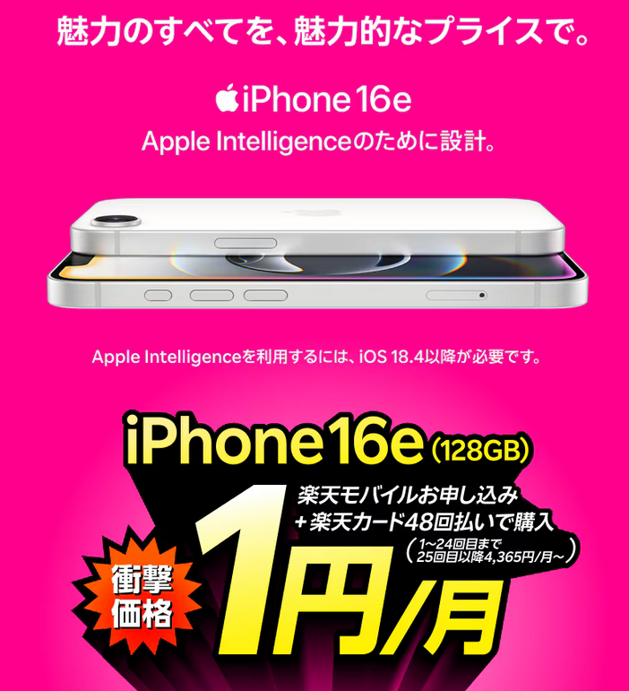 復活】iPhone16e 楽天モバイルでMNP限定で1円×24カ月レンタル 注意点や