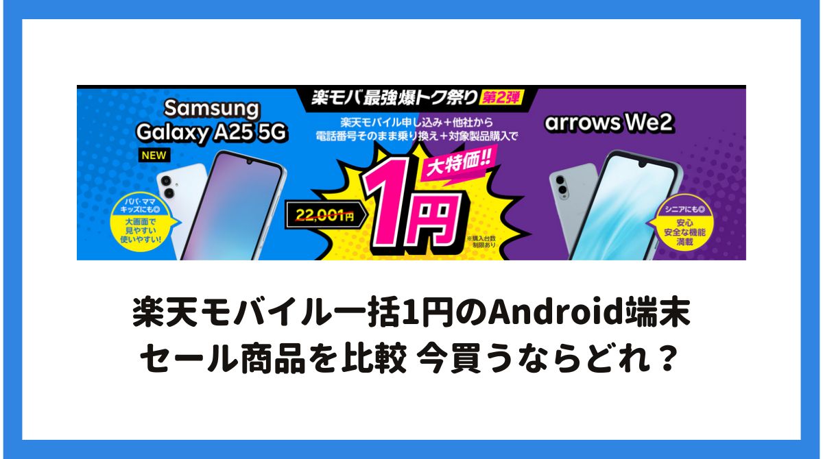 他の商品と購入でまとめ割もあります 楽天モバイル一括1円のAndroid端末のセール商品を比較 今買うならどれ