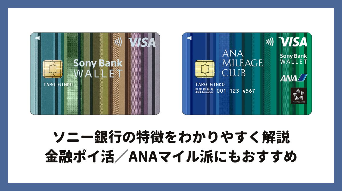 ソニー銀行の特徴をわかりやすく解説 金融ポイ活／ANAマイル派にもおすすめ - ポイント投資の攻略ブログ