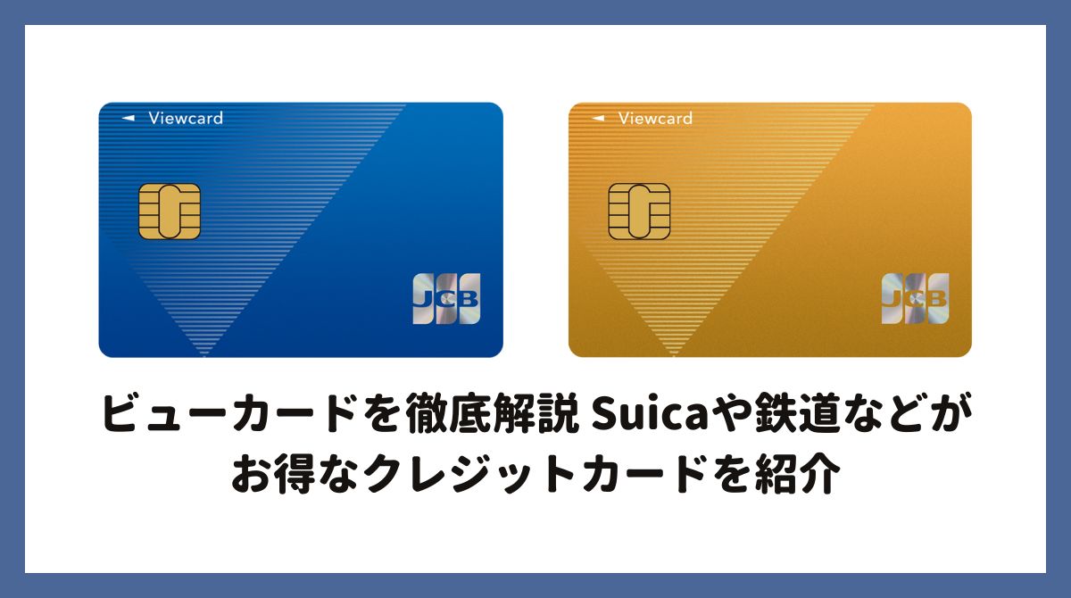 ビューカードを徹底解説 Suicaや鉄道などがお得なクレジットカードを紹介 入会キャンペーンもお得 - ポイント投資の攻略ブログ