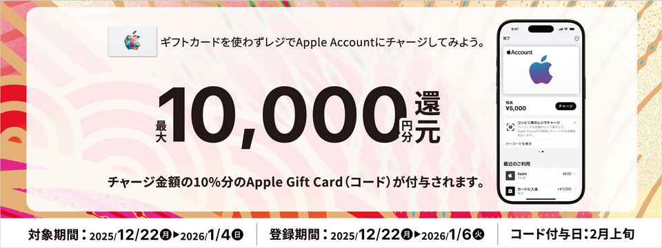 Appleまとめ売り 2026年Apple初売り】事前準備が重要！「Appleギフトカード貯金」年末3