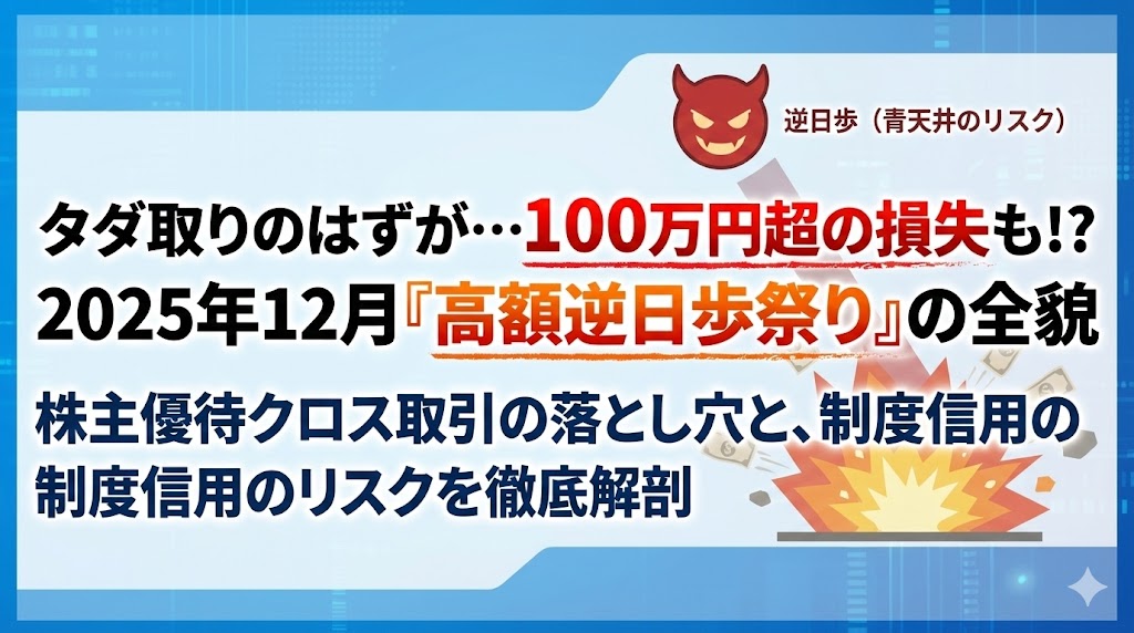 株主優待クロスで“逆日歩地獄”が現実に！便利な「らくらく優待取引」に