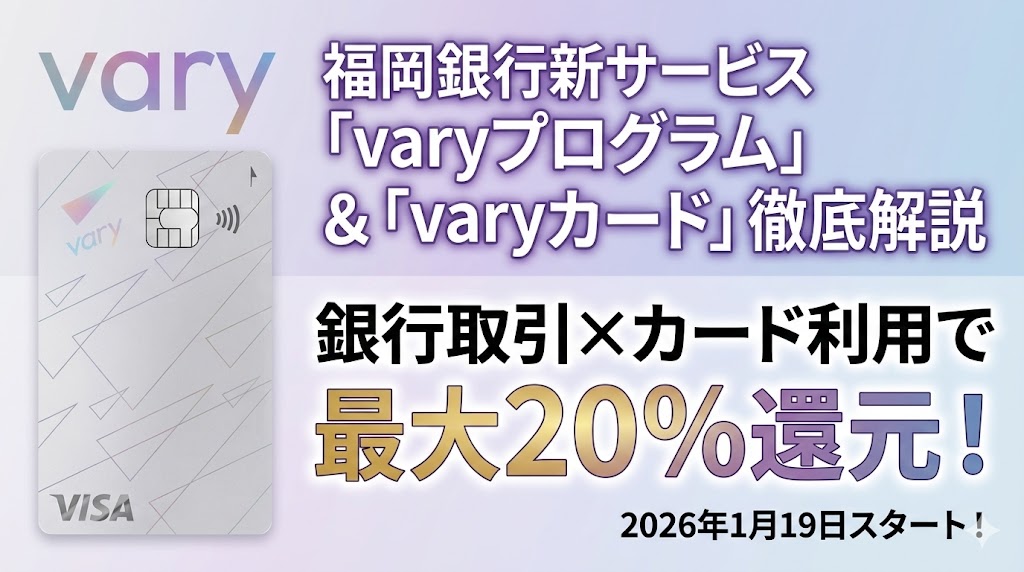 福岡銀行の新サービス「Vary（バリー）」徹底解説！最大20%還元の 