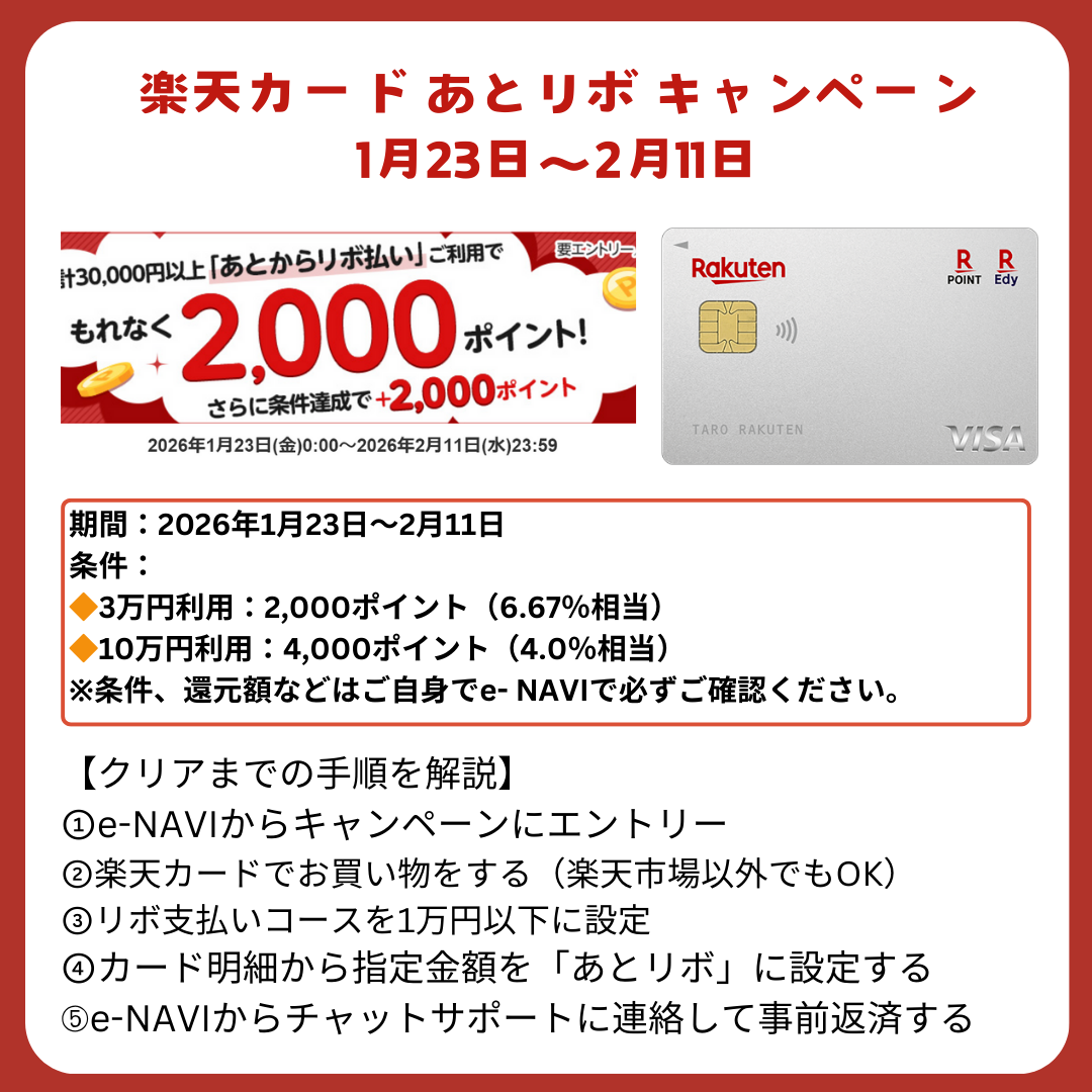 楽天カードのあとからリボ キャンペーンの攻略 実質ポイントバラマキ 1/23～2/11 - ポイント投資の攻略ブログ