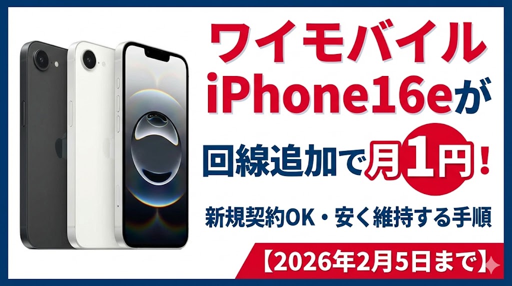ワイモバイルiPhone16eが回線追加で月1円！新規契約OK・安く維持する