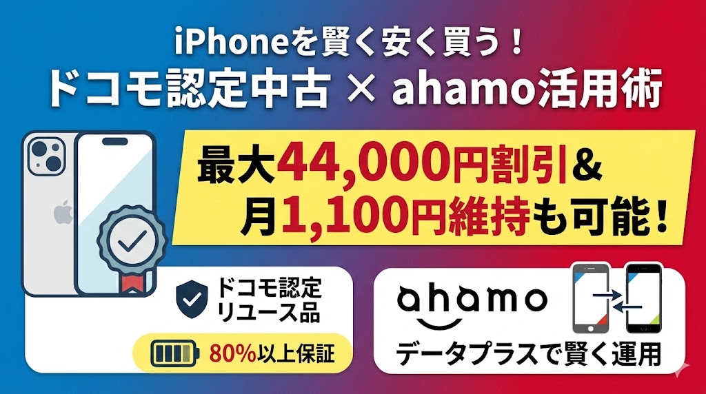 ドコモとahamoの認定中古iPhoneのお得な買い方 データプラス契約でサブ 