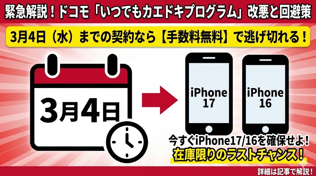 改悪】ドコモ「いつでもカエドキプログラム」に最大22,000円の返却