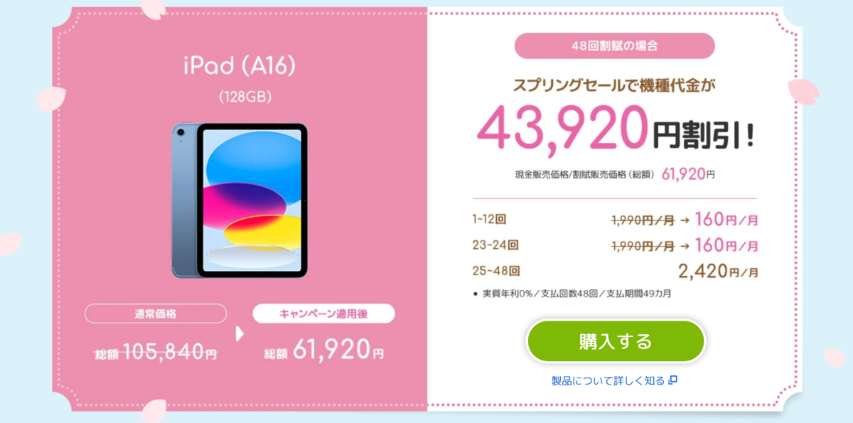 終了】iPad A16が月990円回線付きで激安！ソフトバンク新トクする 