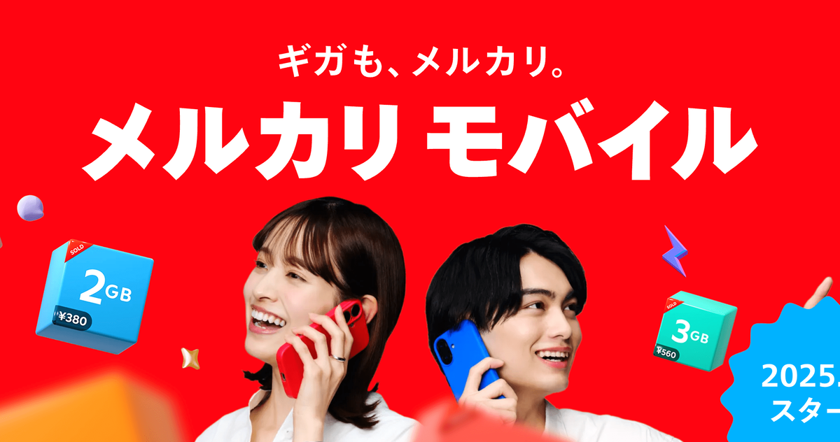 2026年最新】メルカリモバイルは本当に安い？料金・評判・ギガ売買を 