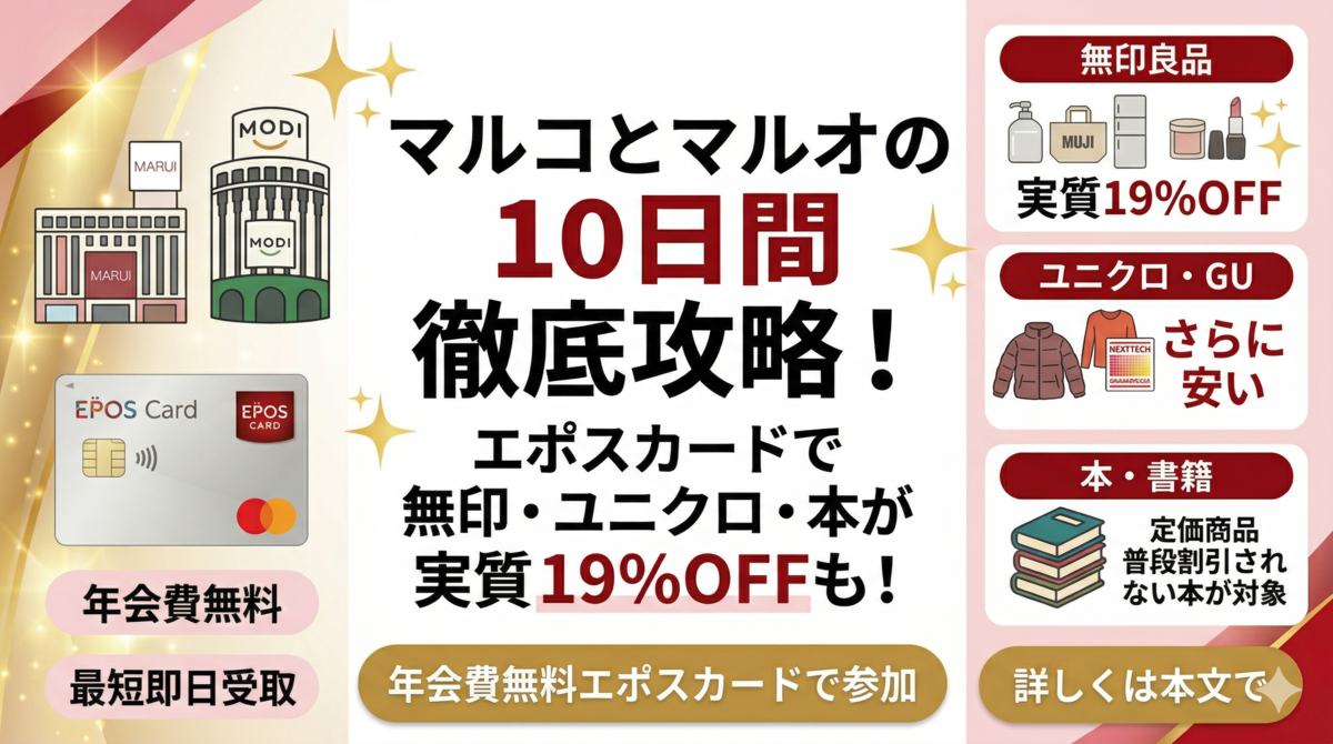 マルコとマルオの10％OFF エポスカードでお得にお買い物をするコツ