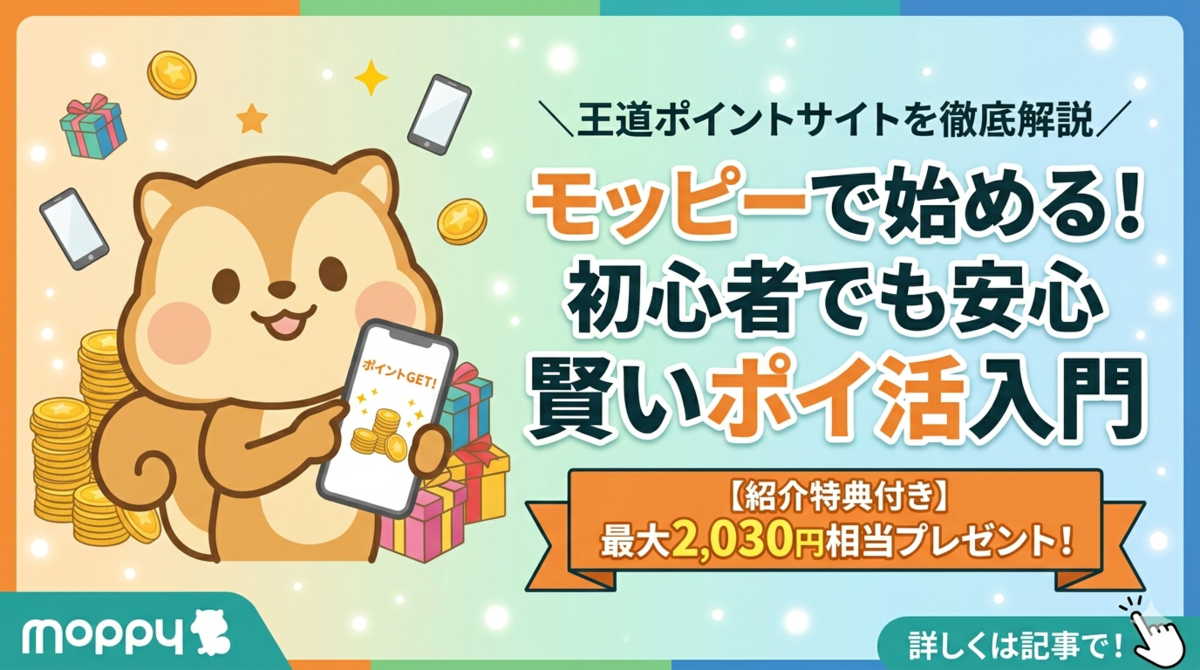 2026年7月】モッピー紹介キャンペーンと評判｜最大2,030円相当の登録 