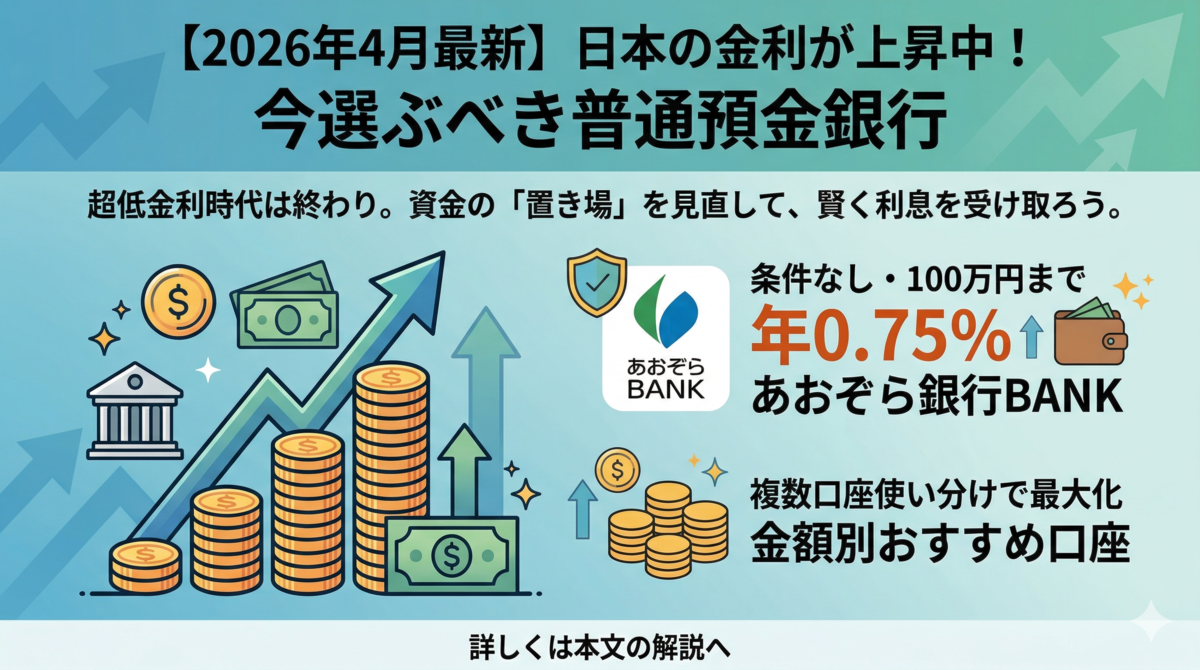 2026年4月最新】普通預金の金利が高い銀行比較｜条件なし・上限別 