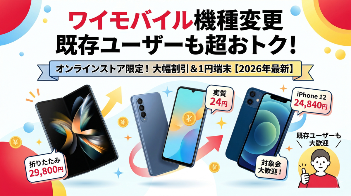 ワイモバイルは機種変更のキャンペーンもお得！機種変更セール端末の