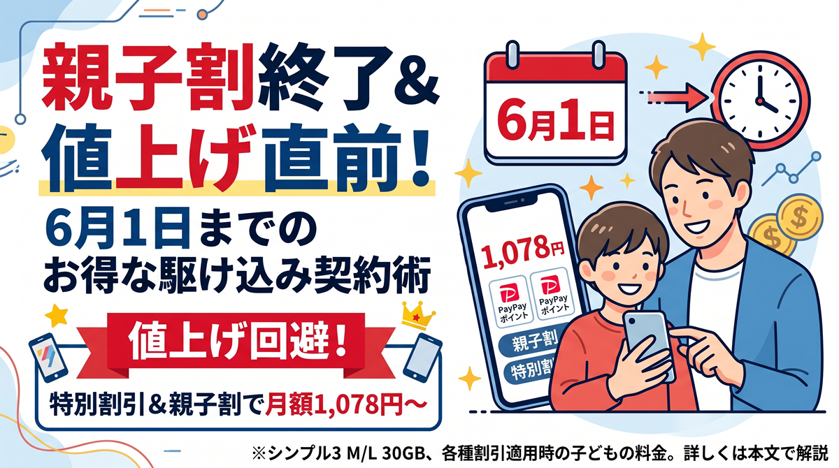 ワイモ親子割はいつまで？2026年6月1日終了前に知るべき料金・条件 