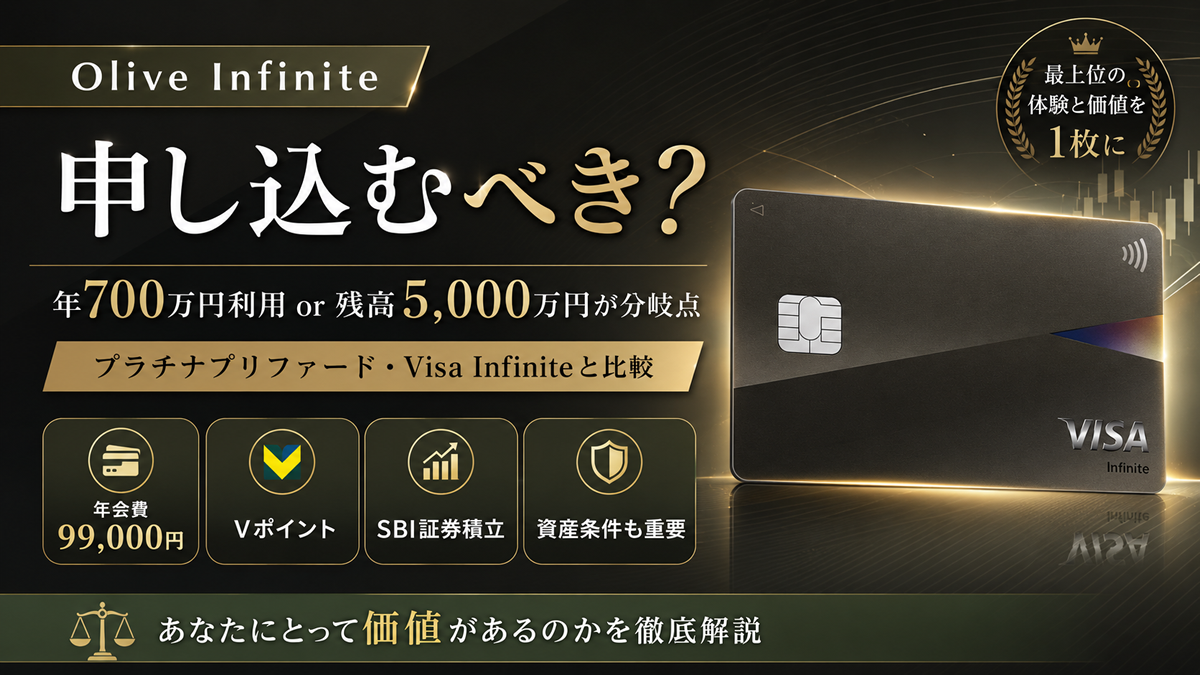 Olive Infiniteは損？年会費99,000円の損益分岐点と無料条件、プラチナ 