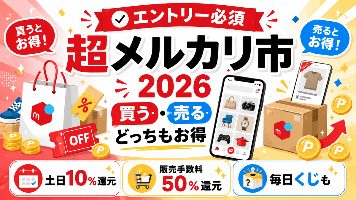 2026年〗超メルカリ市を100％活用する攻略法｜10％還元・販売手数料50