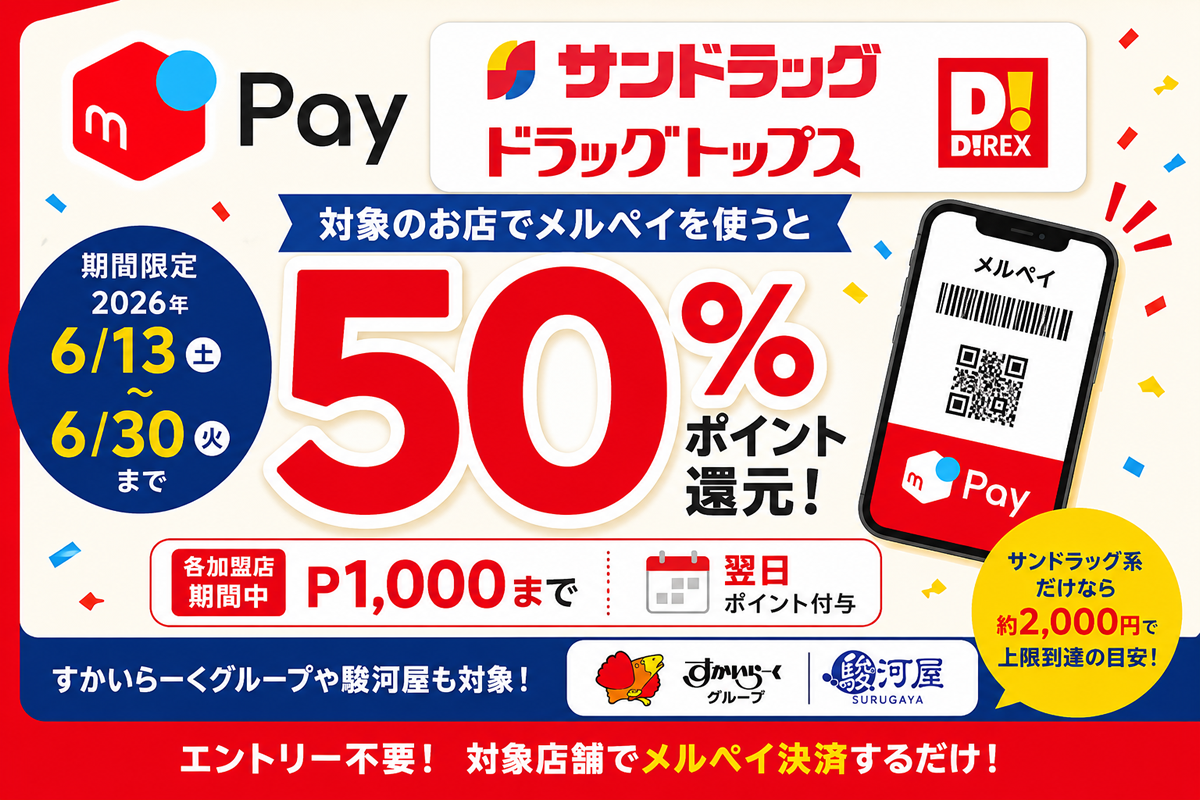 メルペイ×サンドラッグ、すかいらーく、駿河屋で50%還元｜2026年6月 