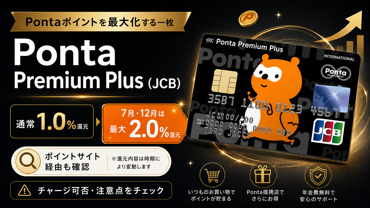 Pontaカード スペシャル Ponta Premium Plus（JCB）はチャージ還元に強いPontaカード 7月と12月
