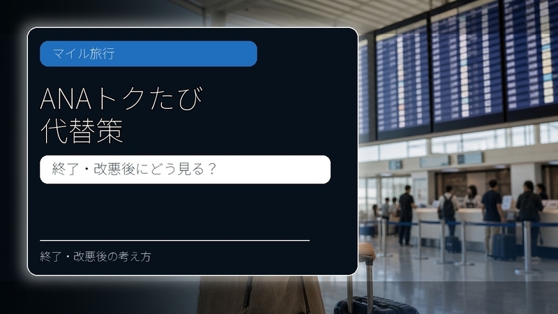 ANAトクたびマイルを福岡発で確認するイメージ