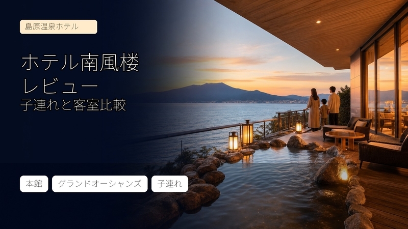 ホテル南風楼レビュー 本館とグランドオーシャンズの比較