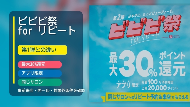予約受付終了】ビビビ祭 for リピート｜9月30日までの来店・ポイント