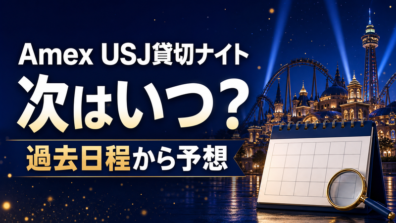 Amex USJ貸切ナイトは次いつ？過去日程から2026年冬・2027年を予想
