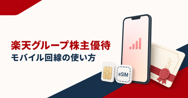 2026年】楽天グループ株主優待で楽天モバイルが最大1年無料｜MNP・電話