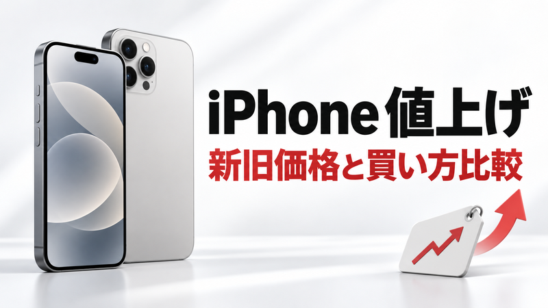 iPhoneは2026年7月・9月に2度値上げ｜新旧価格一覧とキャリアの対応
