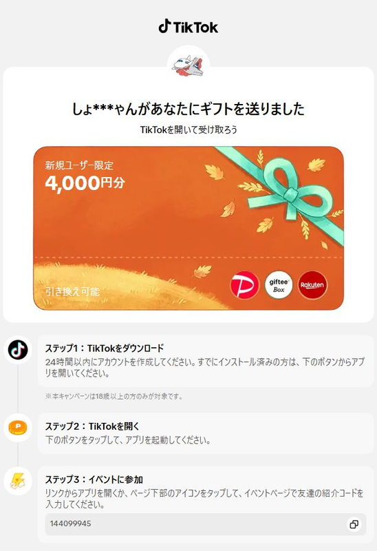 TikTok本家の招待キャンペーンで4,000円分｜登録・受取手順と通常
