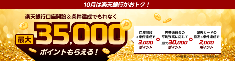 楽天銀行公式：10月の口座開設3,000P、平均残高に応じて最大30,000P、楽天カード条件達成2,000P