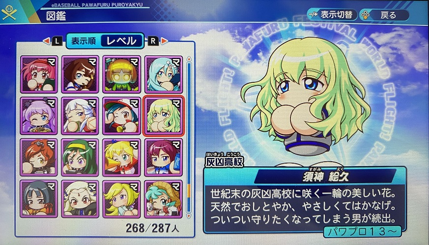 パワフェスのサクセスキャラの図鑑コンプリート タカショーの雑多な部屋