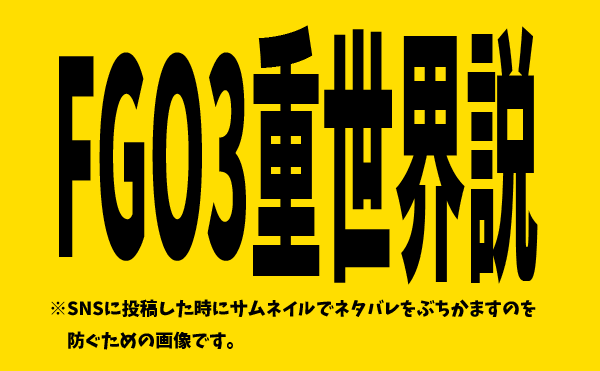 ネタバレあり Fgo考察 ３重世界説 テキスト版 Shoyofilmsを開発していく日記
