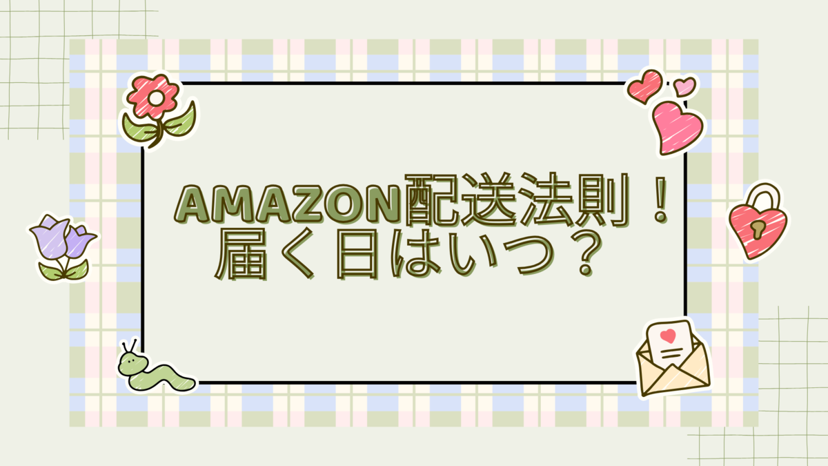あみぃ(お急ぎ便　明日8/24発送) 翌日配達！Amazonお急ぎ便の注文締切完全ガイド - 生活の