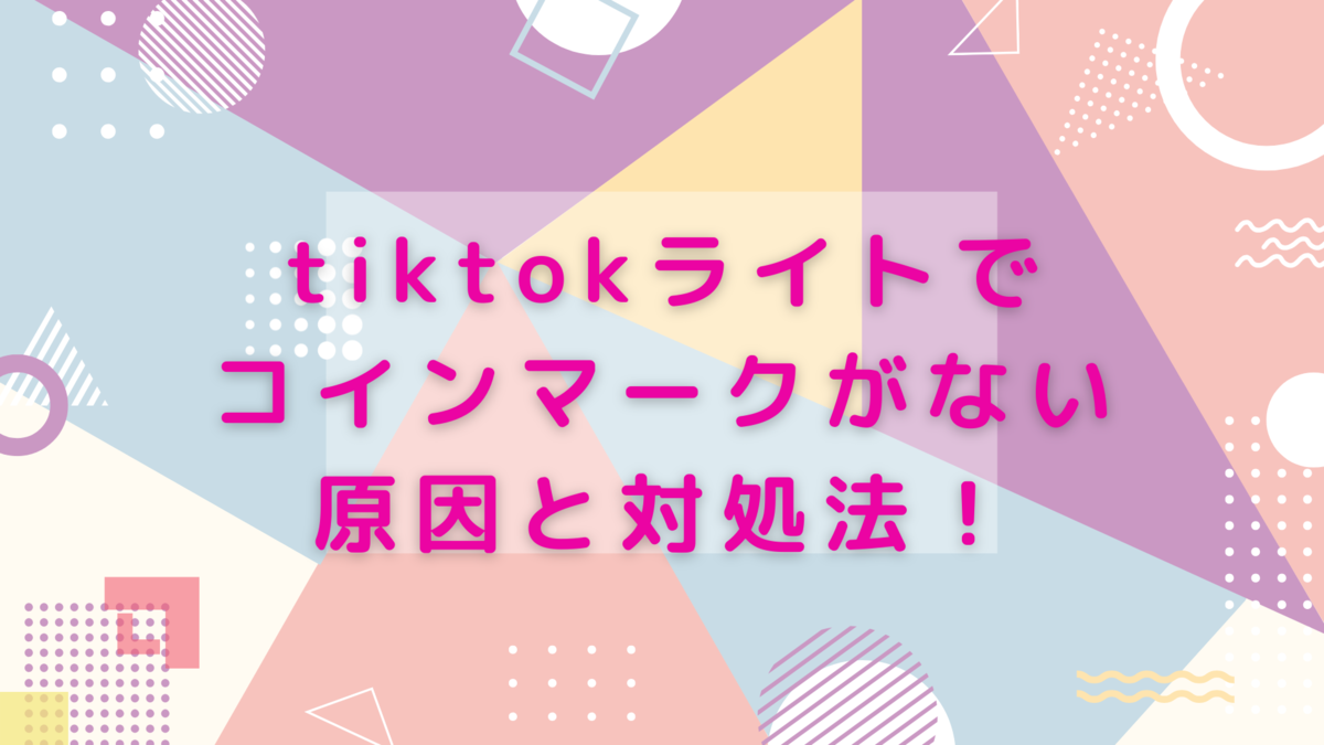 tiktokライトでコインマークがない原因と対処法！ - 生活のスパイス！ごちゃ混ぜ雑記で見つける小さな幸せ