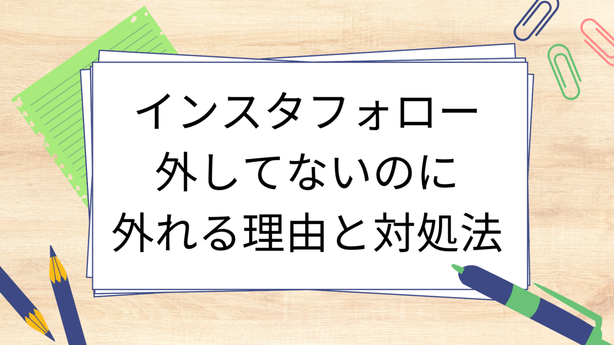 インスタフォロー外してないのに外れる理由と対処法 - 生活のスパイス！ごちゃ混ぜ雑記で見つける小さな幸せ
