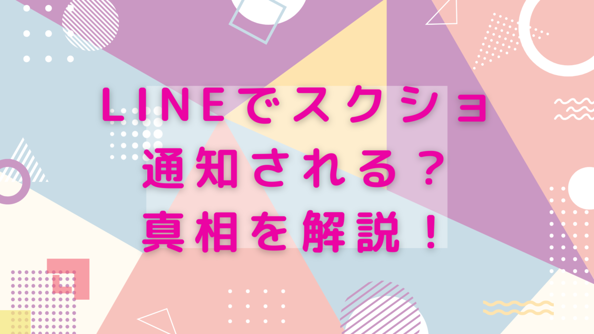 line スクショ ばれる