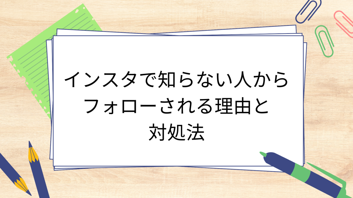 インスタ 知ら ない 人 から フォロー