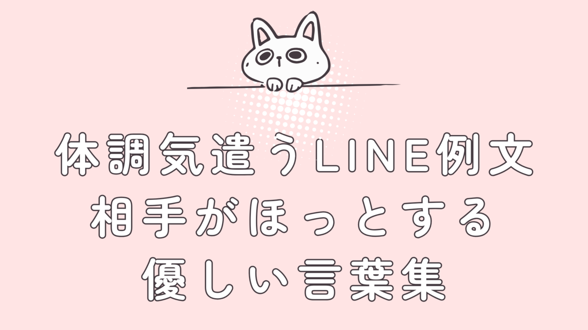 体調気遣う line 例文 好きな人