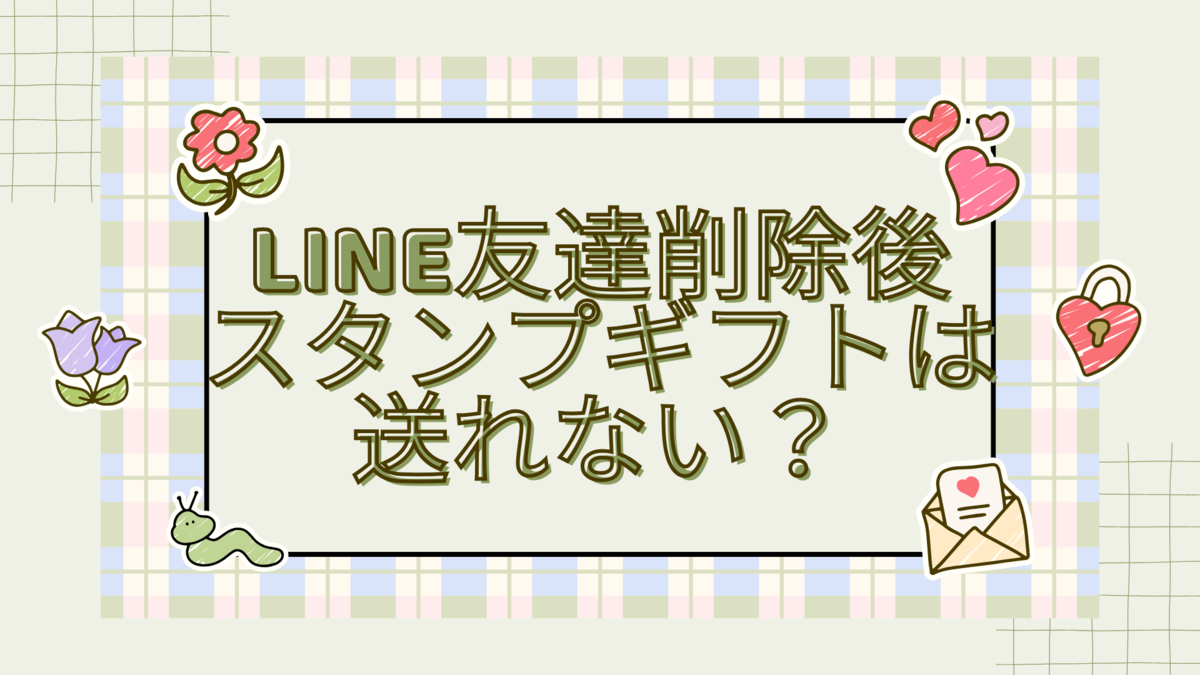 LINE友達削除後、スタンプギフトは送れない？徹底解説！ - 生活のスパイス！ごちゃ混ぜ雑記で見つける小さな幸せ
