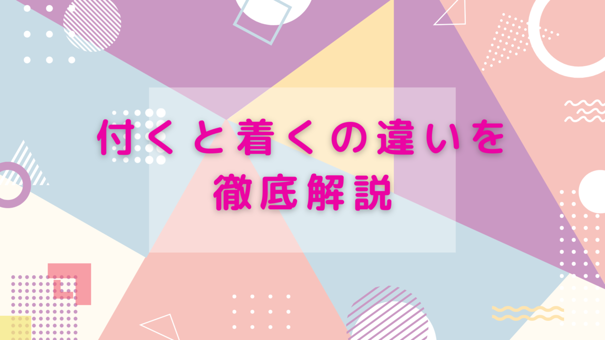付くと着くの違いを徹底解説|位置につく・身につく・自信がつくの正しい漢字は? - 生活のスパイス!ごちゃ混ぜ雑記で見つける小さな幸せ