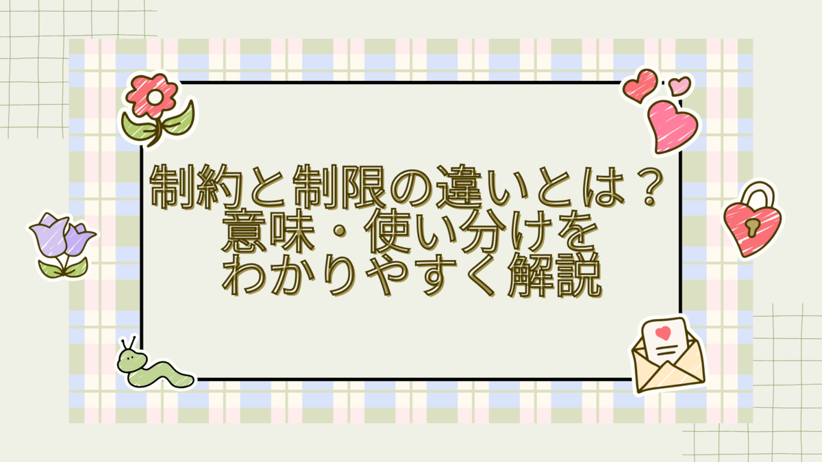 制約と制限の違いとは?意味・使い分けをわかりやすく解説 - 生活のスパイス!ごちゃ混ぜ雑記で見つける小さな幸せ