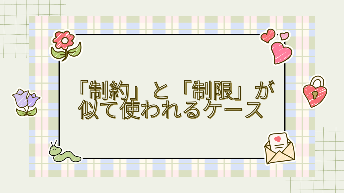 制約と制限の違いとは?意味・使い分けをわかりやすく解説 - 生活のスパイス!ごちゃ混ぜ雑記で見つける小さな幸せ