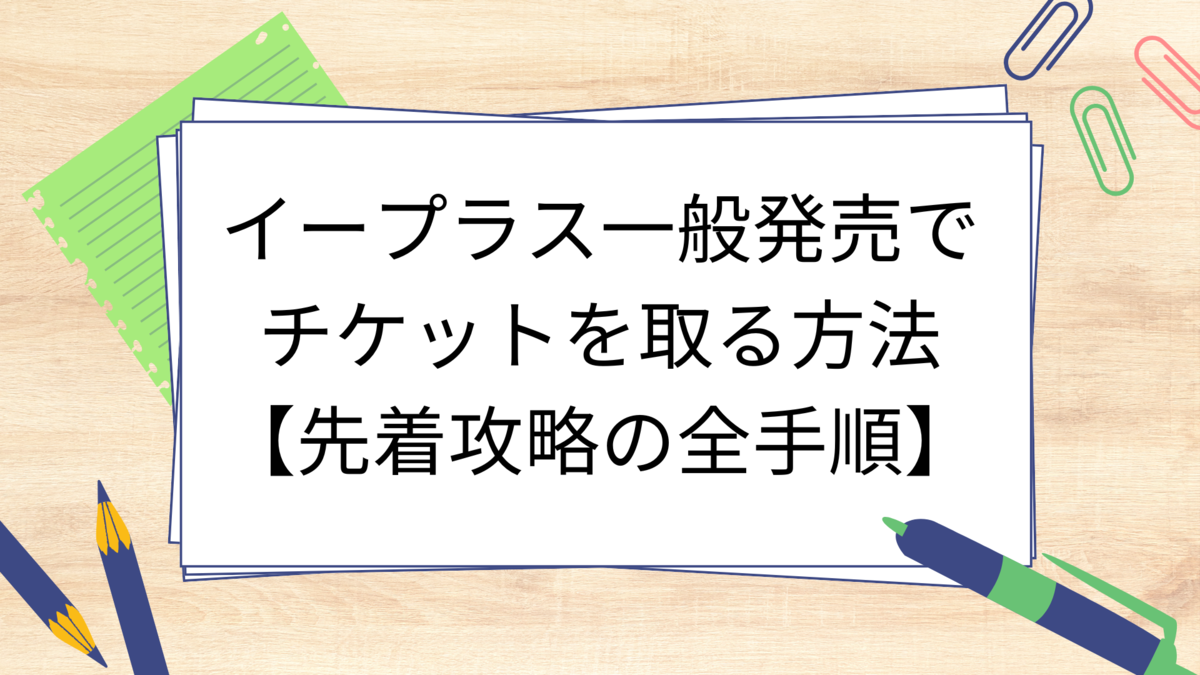 イープラス一般発売でチケットを取る方法【先着攻略の全手順】 - 生活のスパイス！ごちゃ混ぜ雑記で見つける小さな幸せ
