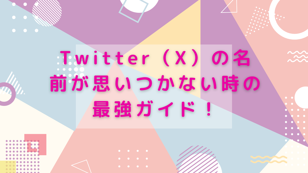 Twitter（X）の名前が思いつかない時の最強ガイド！簡単でセンスある決め方5選 - 生活のスパイス！ごちゃ混ぜ雑記で見つける小さな幸せ