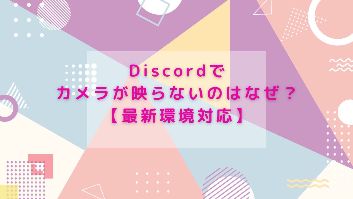 Discordのカメラが映らない！原因と直し方を完全ガイド - 生活のスパイス！ごちゃ混ぜ雑記で見つける小さな幸せ