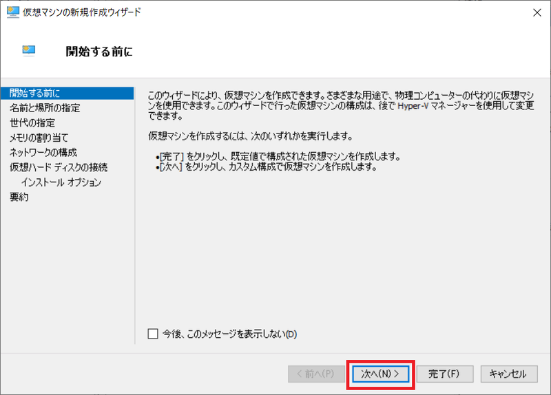 仮想マシンの新規作成ウィザードの開始する前に