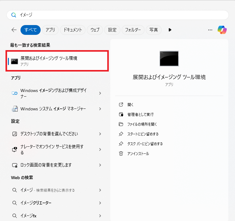 展開およびイメージングツール環境